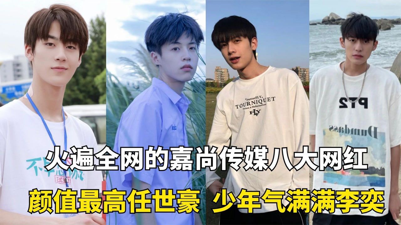 火遍全网嘉尚传媒八大网红：颜值最高任世豪，少年气满满李奕！_高清