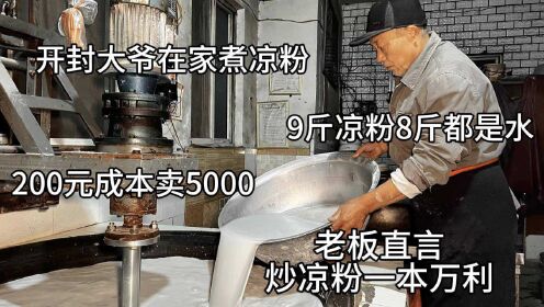 [图]开封大爷打凉粉40年，9斤粉里8斤水，200成本做炒凉粉卖5千，太赚