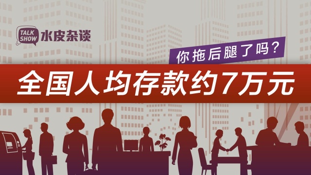 全国人均存款7万元,是个什么概念?有多少人被平均了?