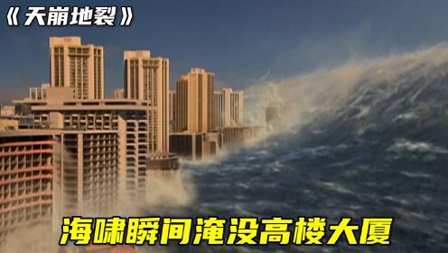 十点五级大地震爆发，巨大海啸势不可挡，城市瞬间被水淹没