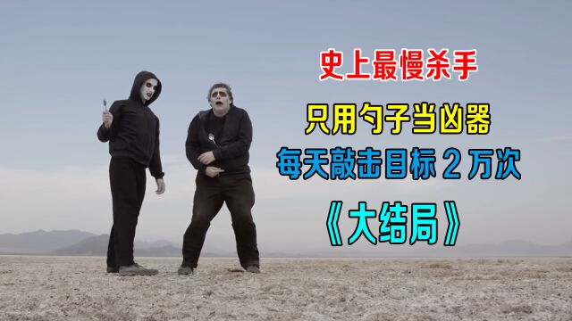 勺子杀手大结局两个杀手同时出现谁才是勺中霸王两人最终之战