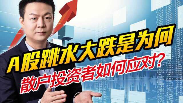 A股跳水大跌是为何?国务院突发大消息,散户投资者如何应对?