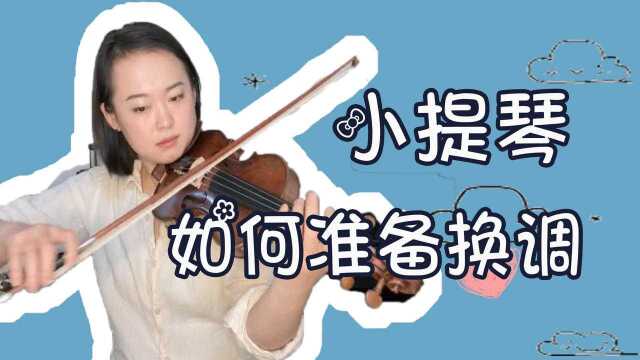 【小提琴】练好换调,让我们不再怕作曲家开虐!