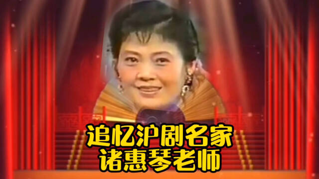 追忆沪剧名家诸惠琴她的精彩唱段
