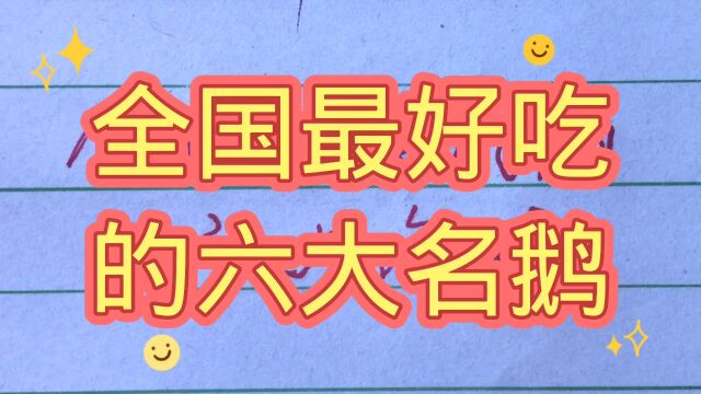 全国最好吃的六大名鹅,都非常好吃!