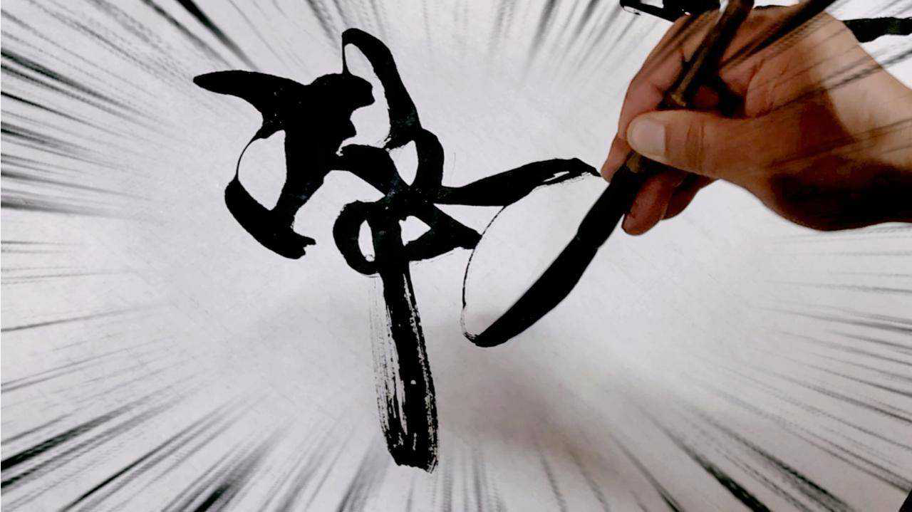 书法欣赏:韩永亮为美女书写的异体字"天长地久",真是大开眼界_腾讯