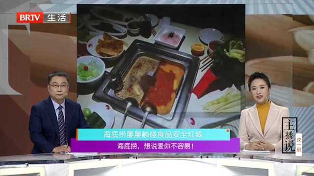 海底捞 想说爱你不容易! 海底捞屡屡触碰食品安全红线