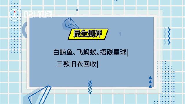 民生测评|你尝试过旧衣上门回收吗?线上旧衣回收模式走红,三大平台流程测评