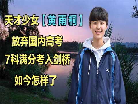 天才少女黄雨桐,放弃高考7科满分考进剑桥大学,如今怎样了?