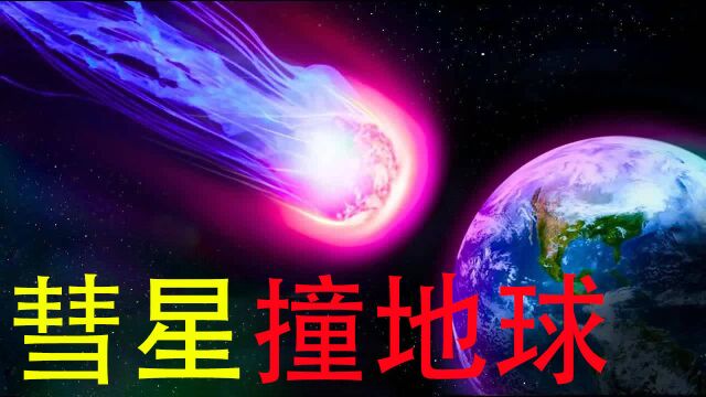 彗星撞击直径100公里的彗星,2031年抵达近地点,天文学家:无须担心