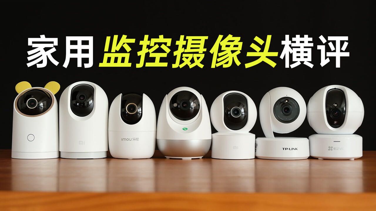 7款家用监控摄像头横评:小米、乐橙、海康威视、TP、华为、360_腾讯视频