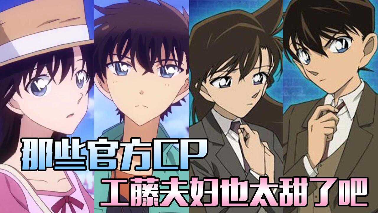《名侦探》盘点那些官方CP，你最喜欢哪一对？_高清