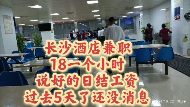 长沙酒店兼职,18一个小时,说好的日结工资,过去5天了还没消息