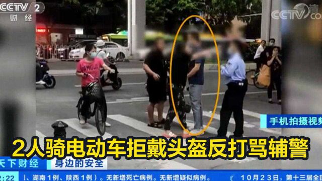 2人骑电动车拒戴头盔反打骂辅警