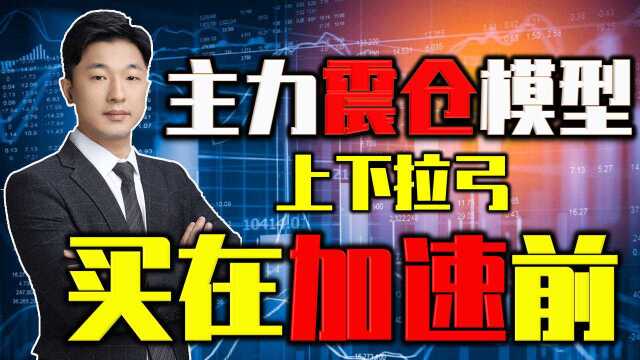 股价一旦出现这种主力洗盘模型,寓意股票即将拉升,抓紧上车