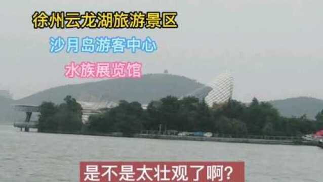 徐州云龙湖旅游景区!沙月岛!这大坝和水族馆是不是太壮观了啊?