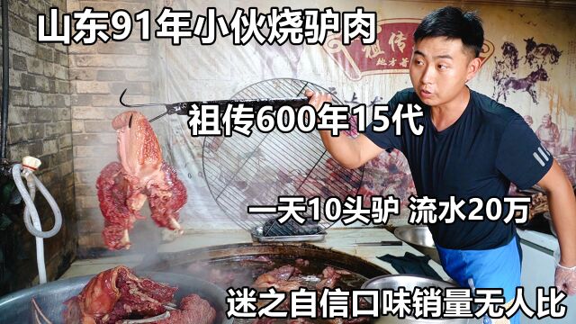 山东小伙烧驴肉,祖传600年15代,一天流水20万,自信销量无人比