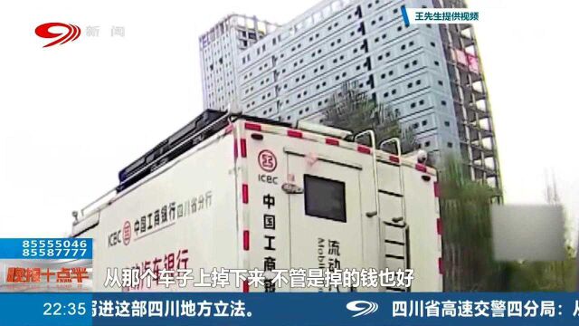 这是车上掉馅饼了?四川分行流动银行车掉钱,市民疑惑不已!