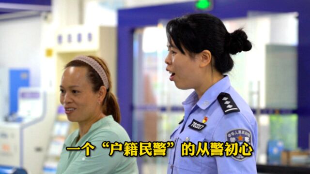 一个“户籍民警”的从警初心