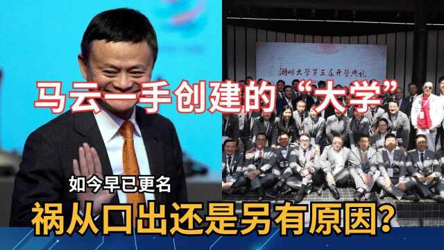 马云一手创建的“大学”,如今早已更名,祸从口出还是另有原因?