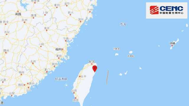 台湾宜兰县发生6.3级地震,震源深度60千米