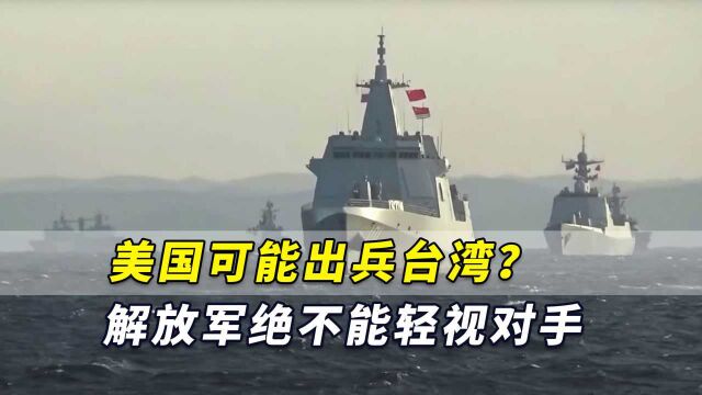 台海局势已高度紧张!美国可能出兵台湾?解放军绝不能轻视对手