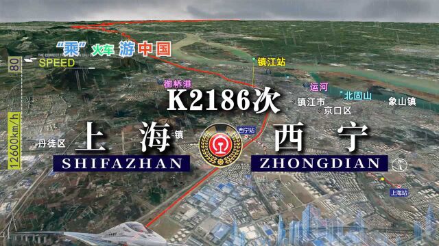 模拟K2186次列车,上海开往西宁,经苏州 南京 郑州 西安 兰州