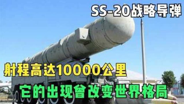 SS20战略导弹,射程高达10000公里,它的出现曾改变世界格局