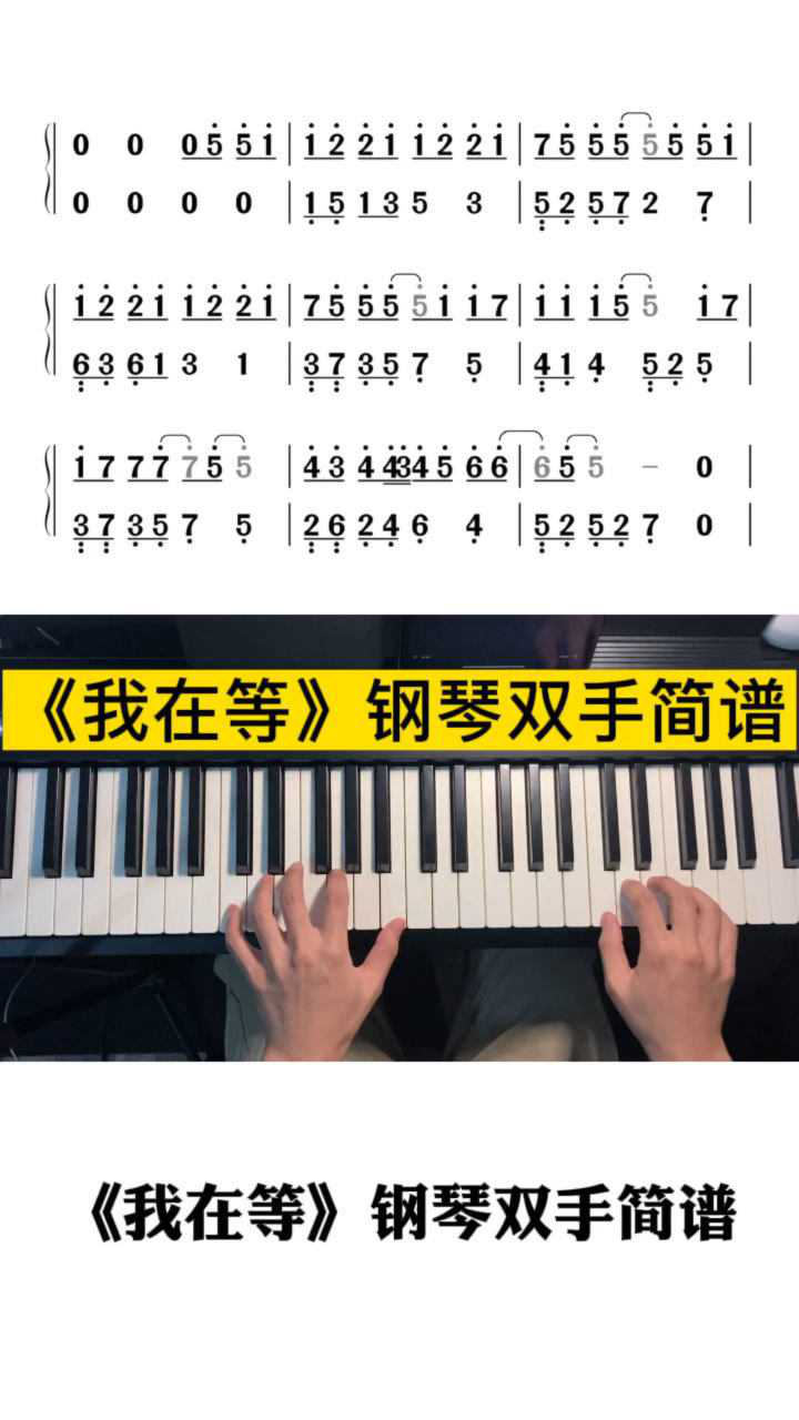《我在等》钢琴双手简谱,我在等,世上唯一契合的灵魂.