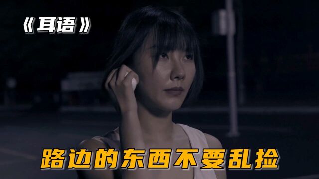 女人随手拿走耳机,竟惹上了大麻烦,恐怖片《耳语》