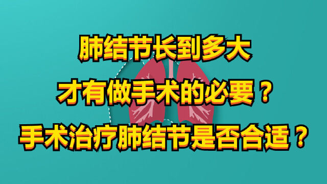 肺結節長到多大才有做手術的必要手術治療肺結節是否合適