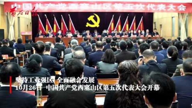 中国共产党西塞山区第五次代表大会开幕