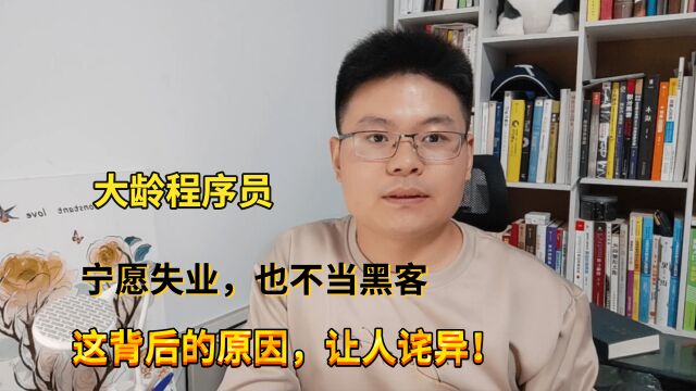 10年工作经验的程序员,为何宁愿失业也不当黑客,真实的原因让人心疼!