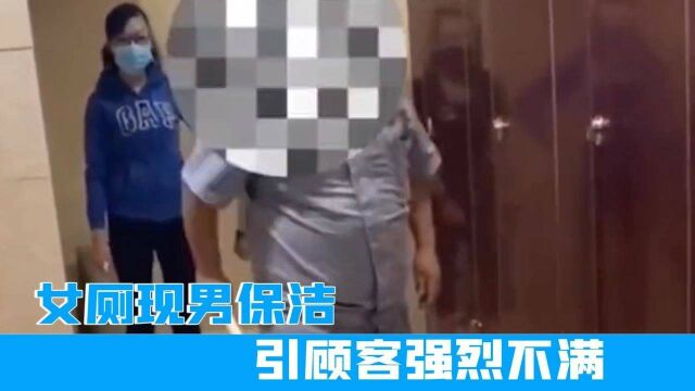 天津一商场女厕现男保洁,引顾客强烈不满,保洁:我们也不乐意干