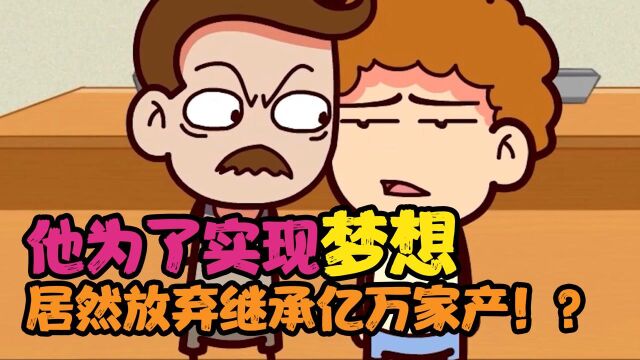 为了实现一个梦想,他主动放弃亿万家产