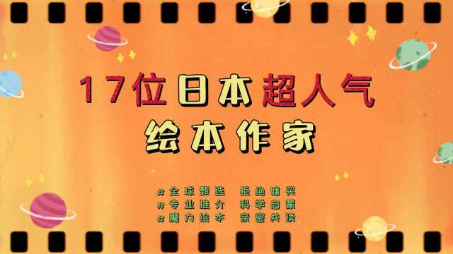 17位日本超人气绘本作家