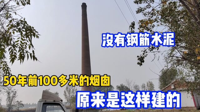 50多年前建造一个100多米的烟囱,不用钢筋和水泥,这件事太神奇