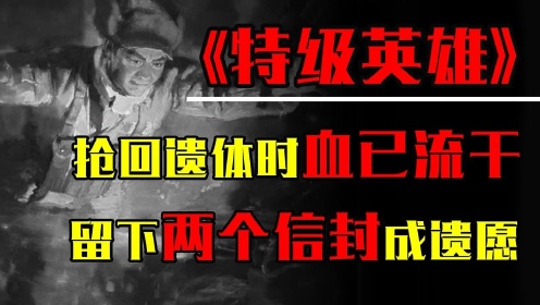 特级英雄黄继光，遗体抢回时血已流干，留下两个信封成遗愿