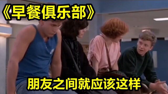 早餐俱乐部:这应该就是朋友之间,相处最快乐的模式吧!