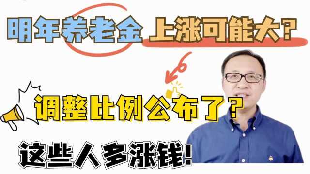 明年养老金上涨可能大,调整比例公布了?这些退休人员多涨钱?