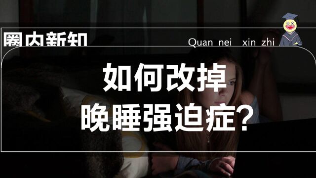 如何改掉晚睡强迫症?