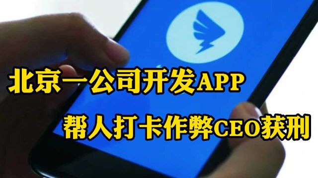 公司开发APP帮人打卡作弊,CEO获刑 律师:涉嫌破坏计算机信息系统罪