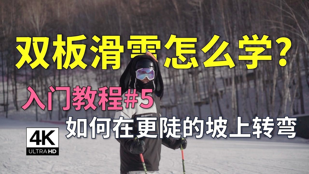 《雙板滑雪必看教程》第5期:如何在更陡的坡上轉彎 動態犁式轉彎