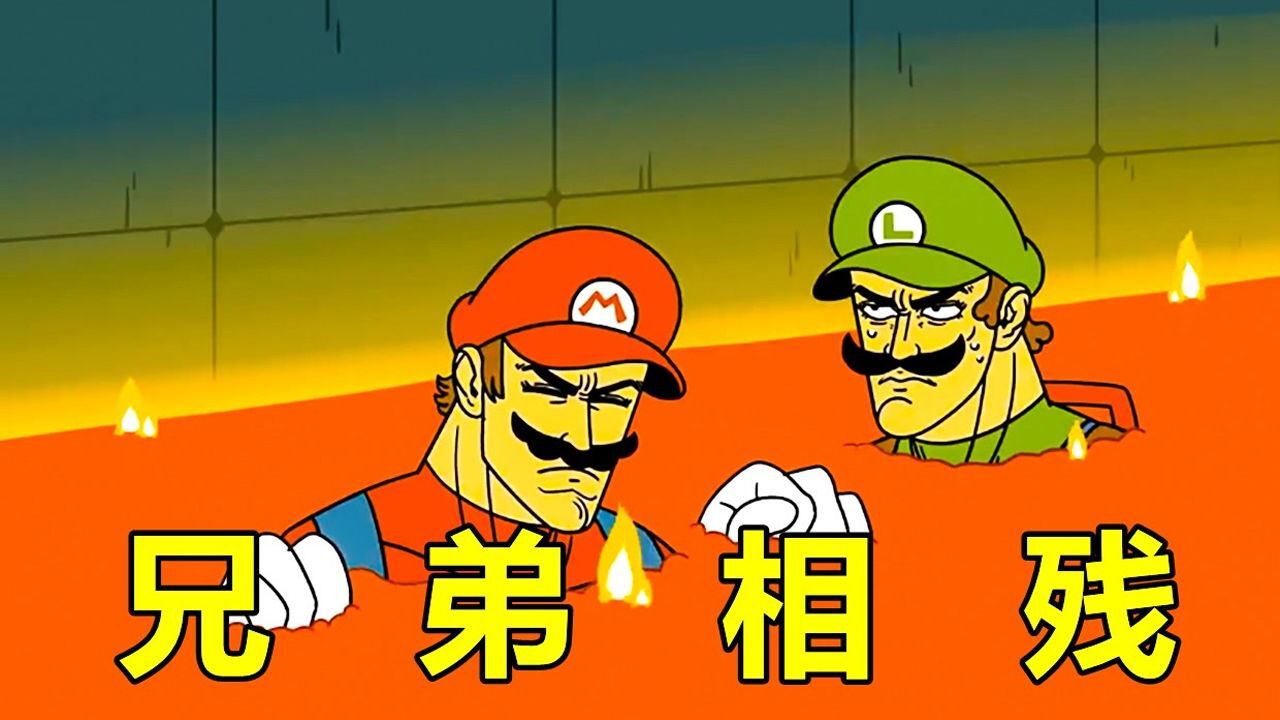 马里奥与路易吉,竟然兄弟相残,最后还被第三者推下了岩浆!