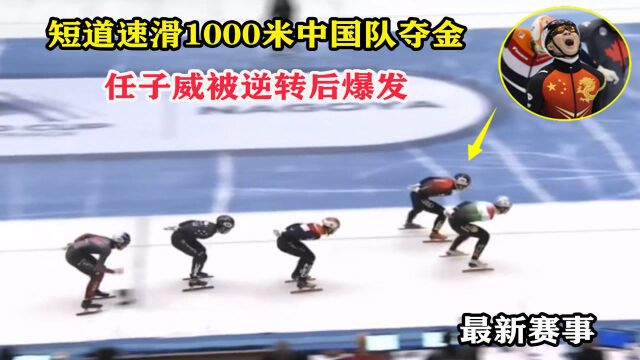 第一金!短道速滑被逆转后却发生意外,中国任子威奋力爆发夺冠