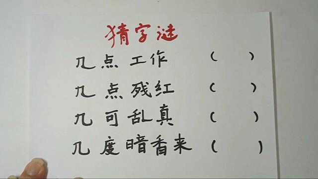 猜字谜:几点工作,几点残红