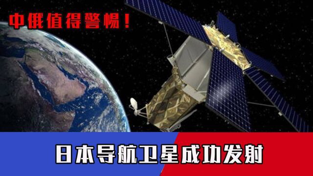 日本导航卫星成功发射,为美军大开“方便之门”,中俄值得警惕!