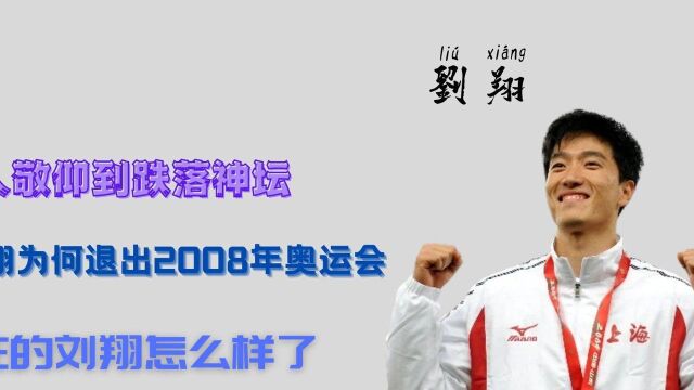 从万人敬仰到跌落神坛,刘翔为何退出2008年奥运会,现在的刘翔怎么样了