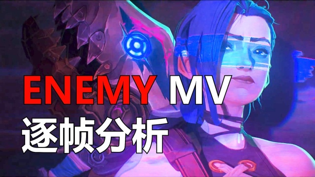 【Rofix】《Enemy》MV最强逐帧分析