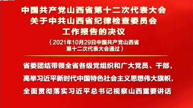 中国共产党山西省第十二次代表大会关于中共山西省纪律检查委员会工作报告的决议